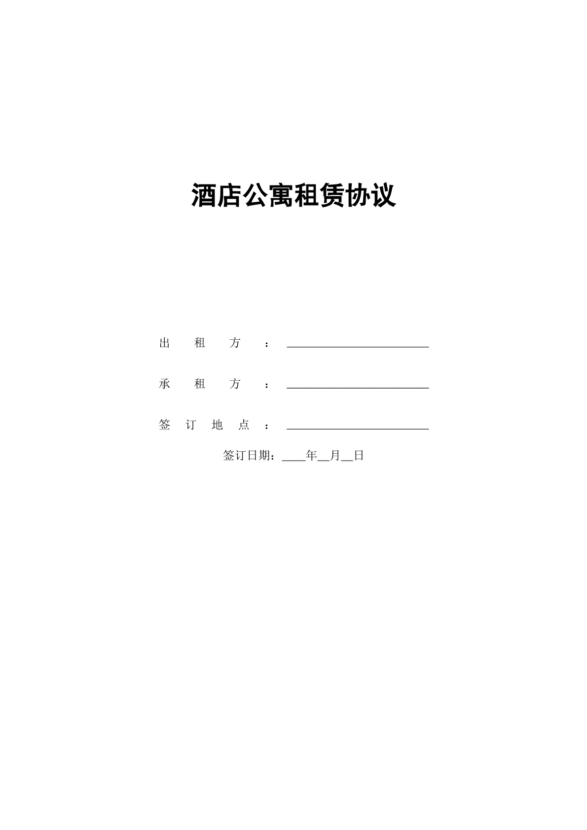 酒店公寓租赁协议