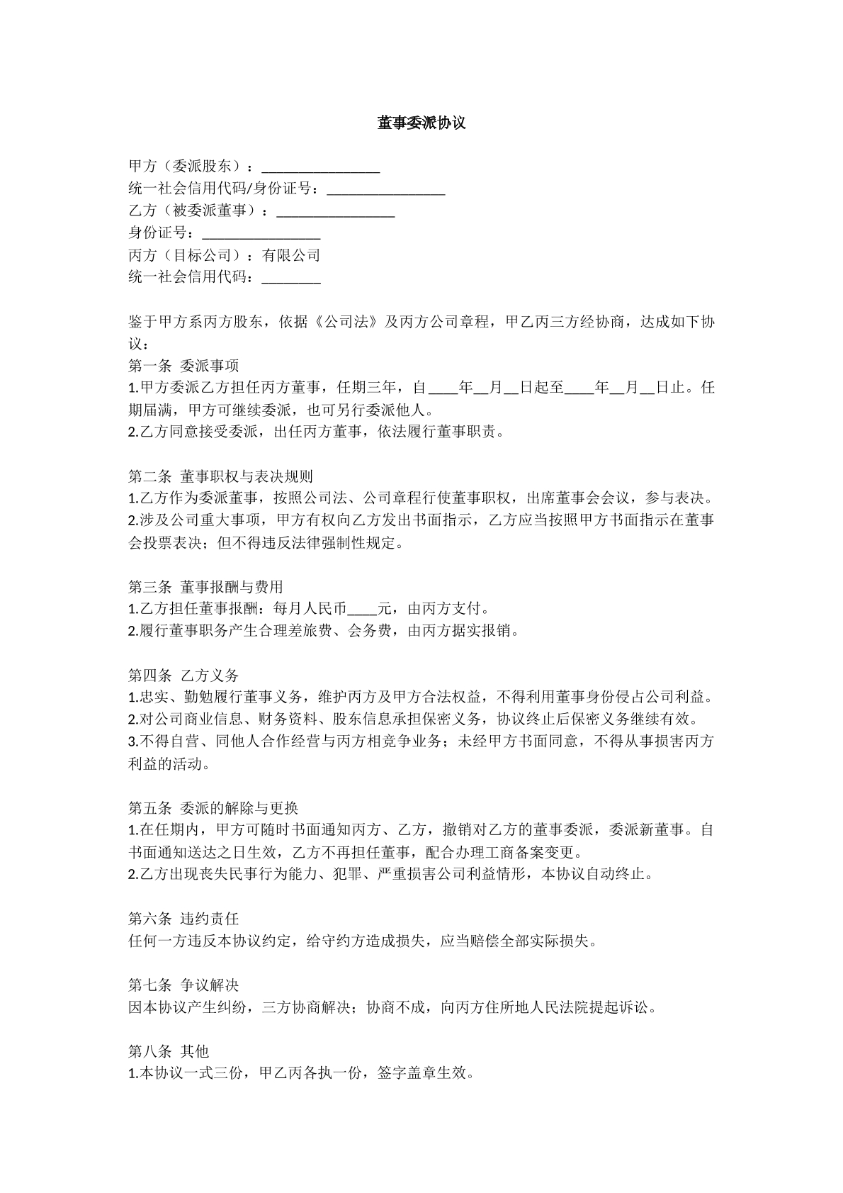 董事委派协议模版