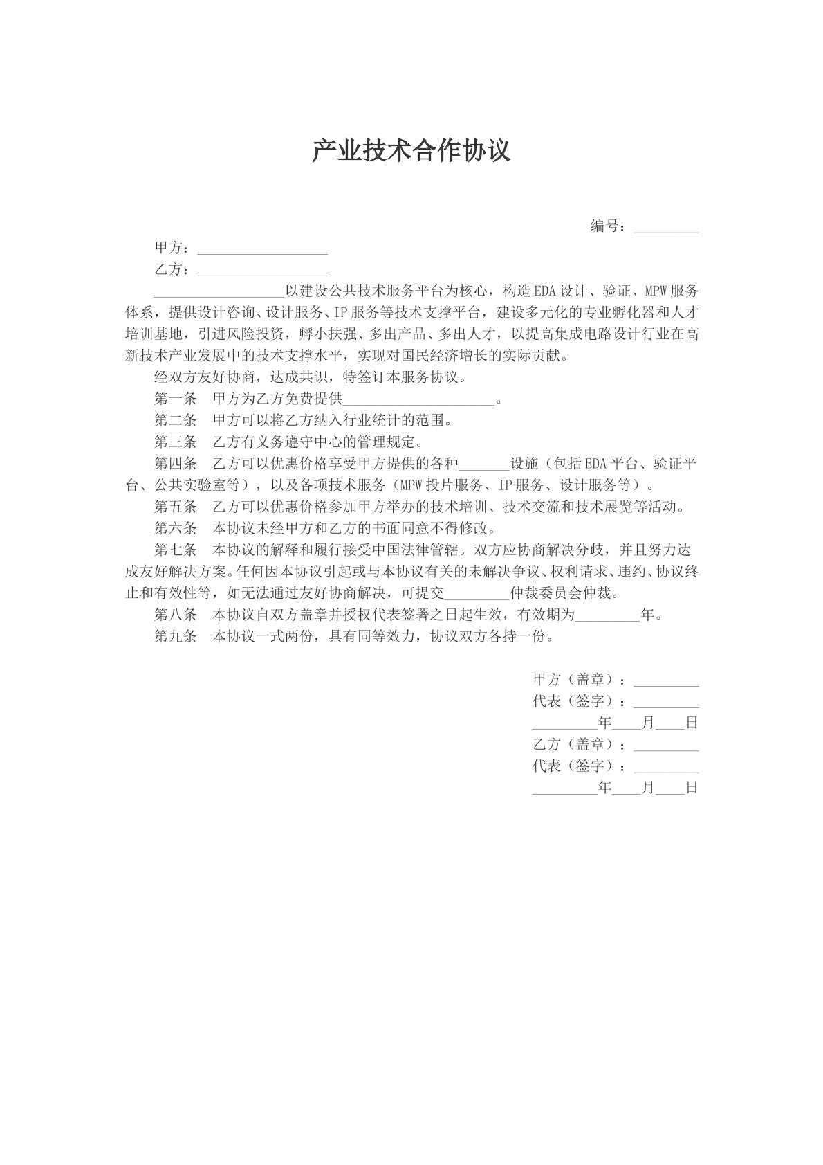产业技术合作协议