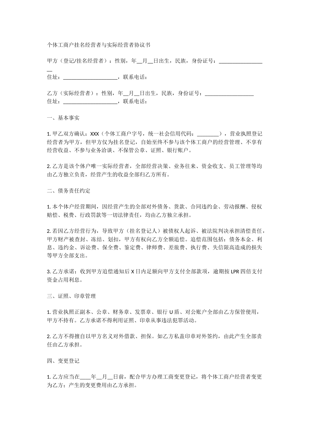 工商户挂名者与实际经营者协议