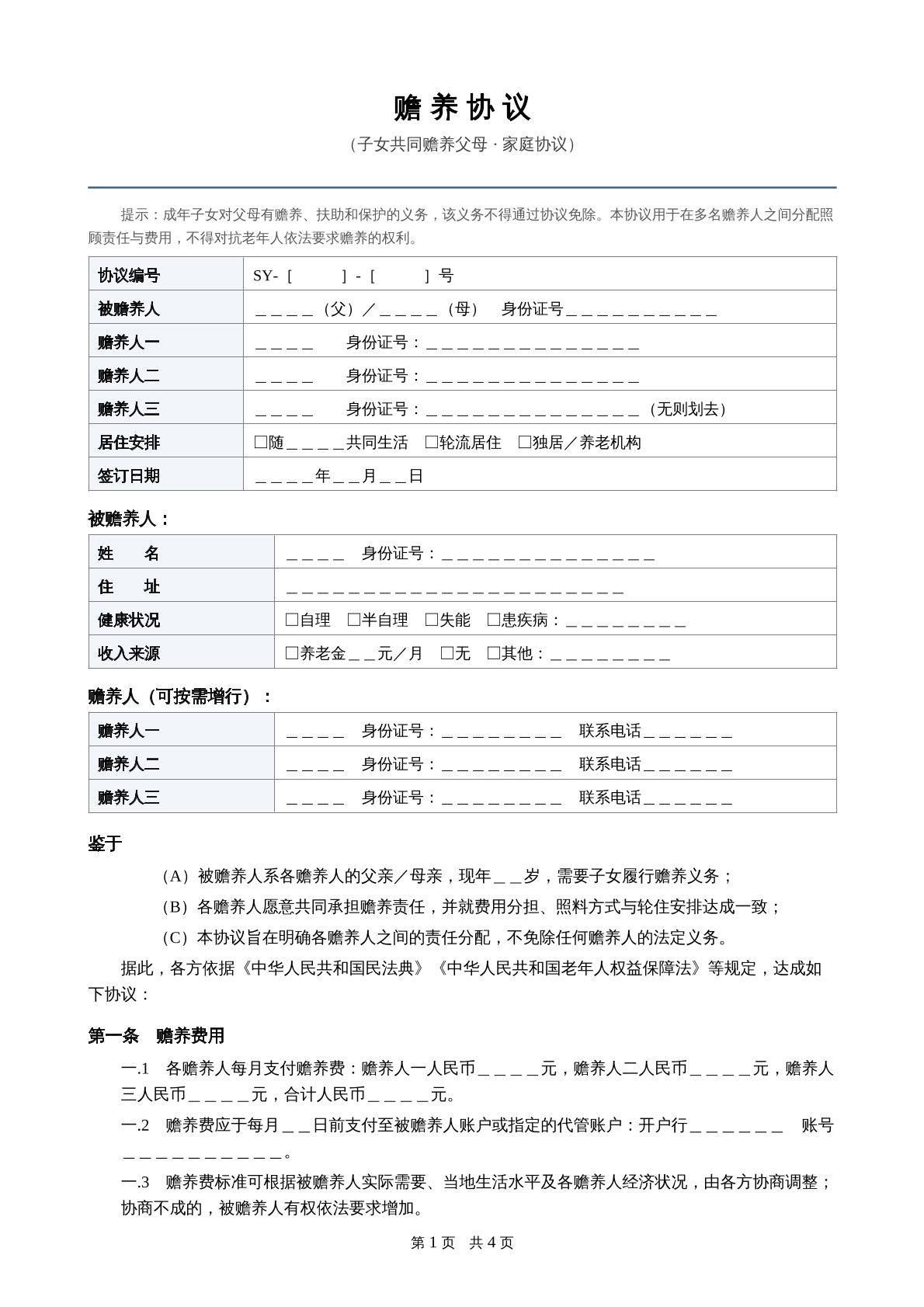 赡养协议