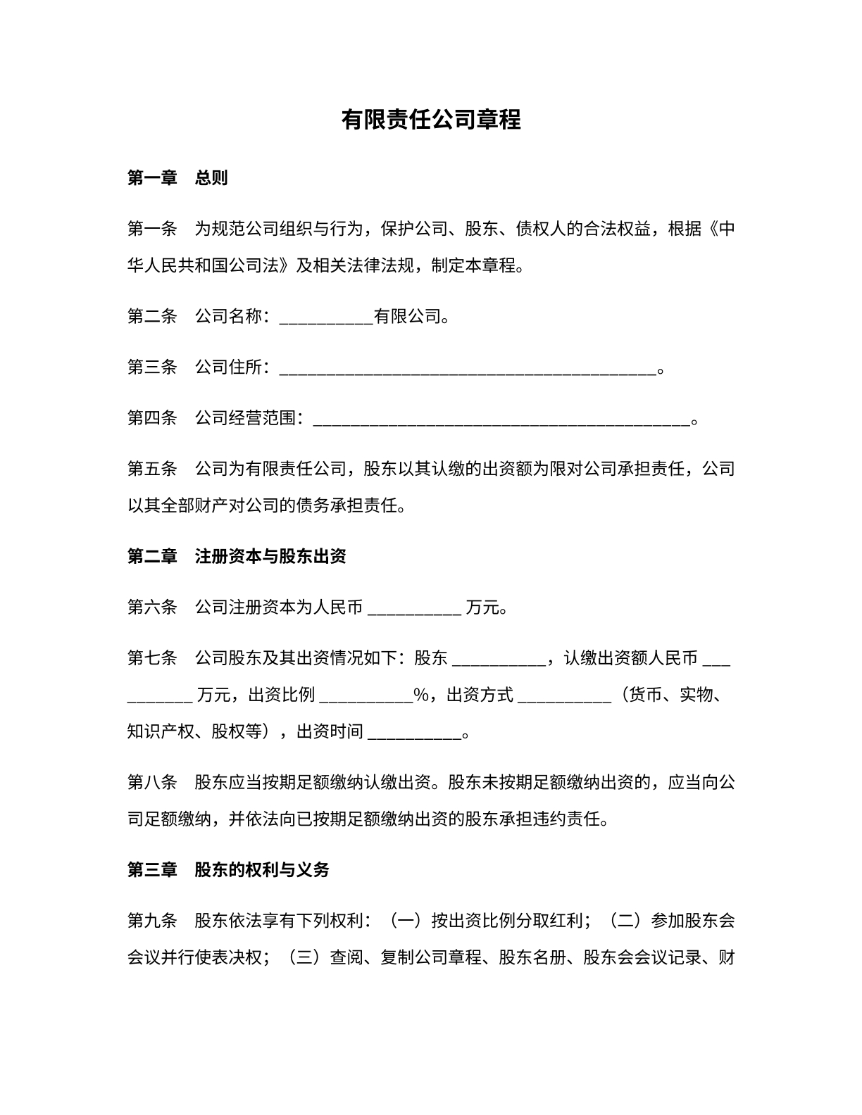 公司章程模版