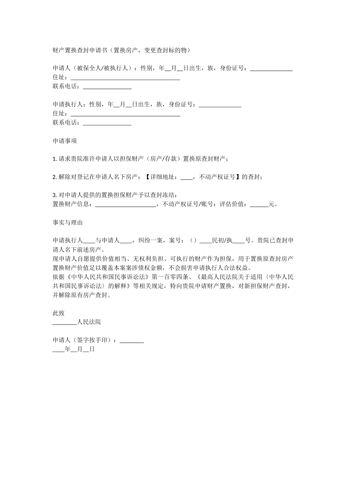 产权置换查封申请
