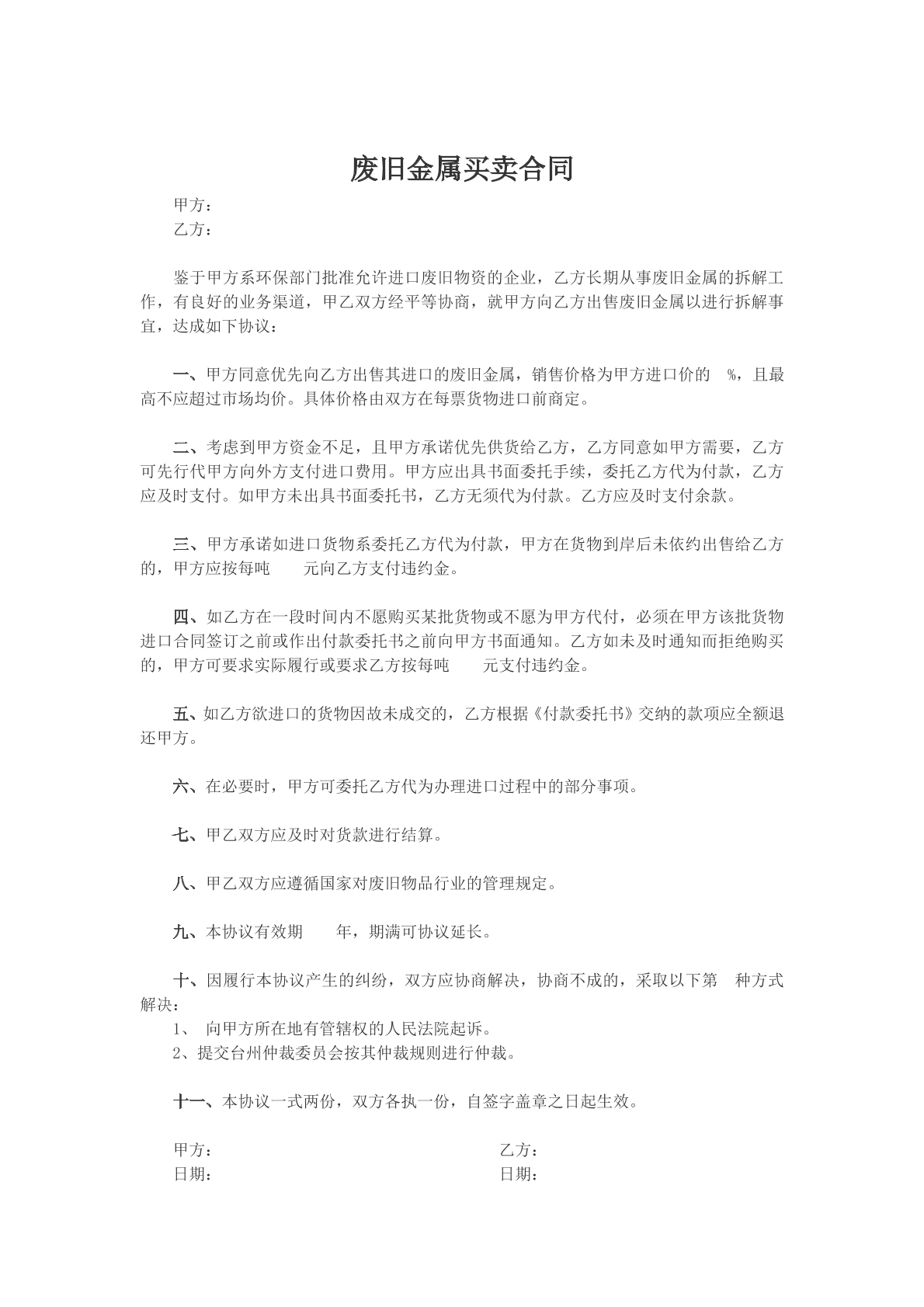 废旧金属买卖合同样本