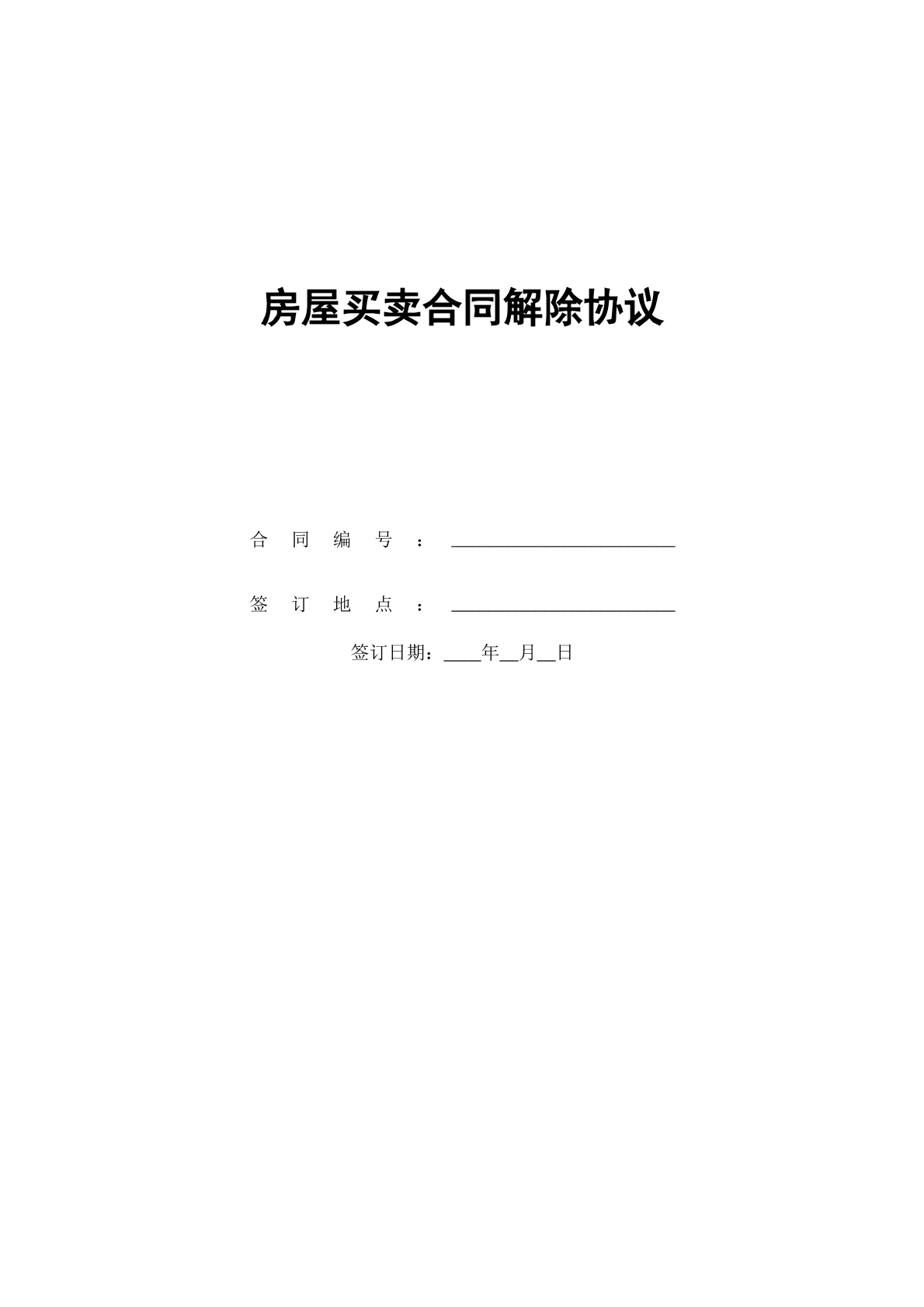 房屋买卖合同解除协议