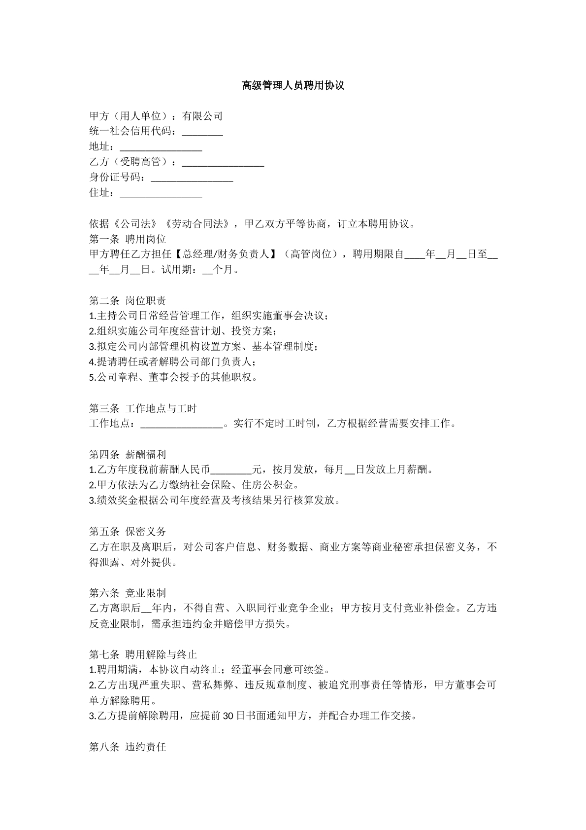 高管聘用协议模版