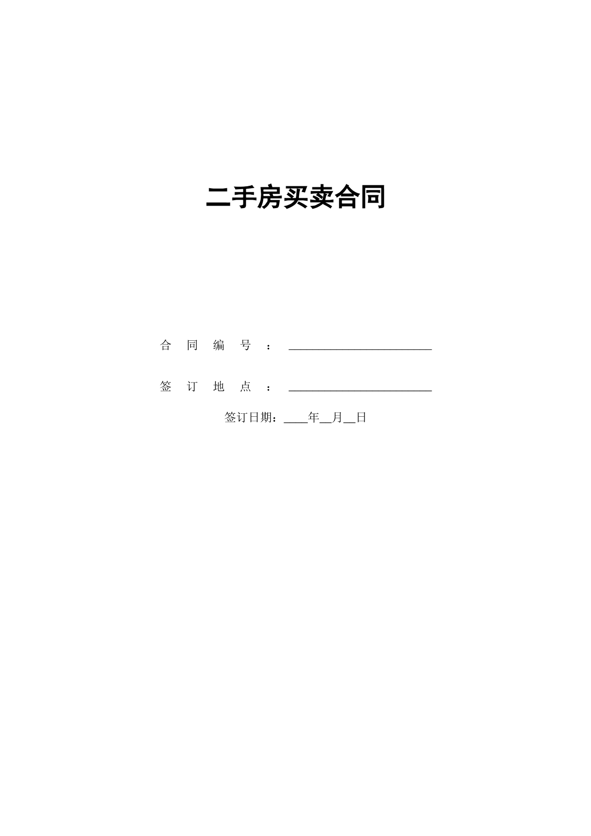 二手房买卖合同