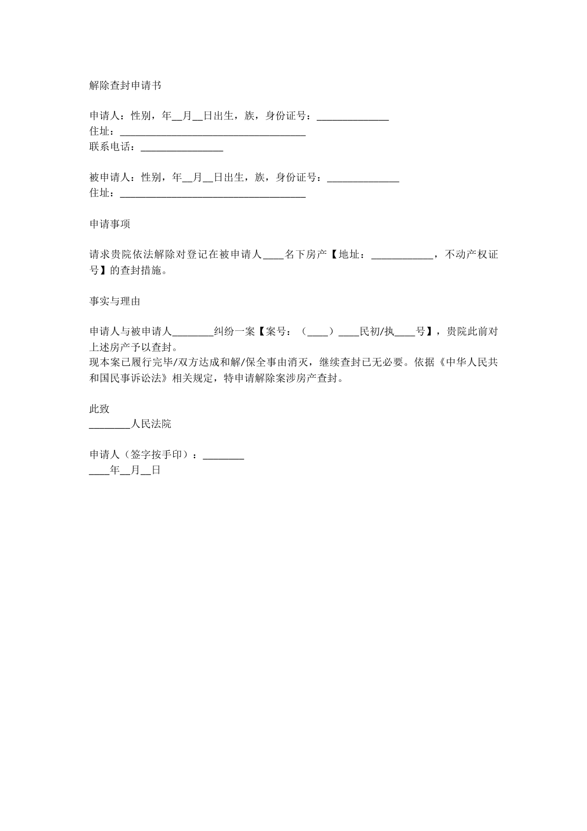 解除查封申请