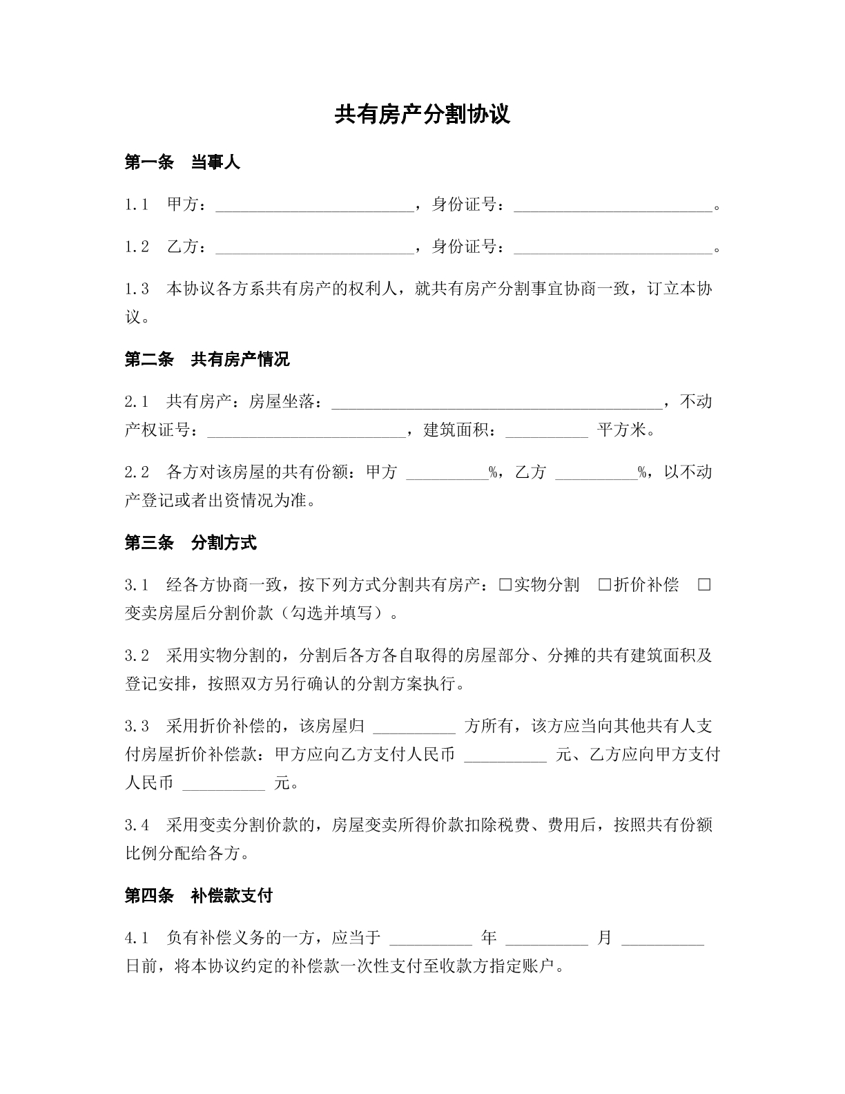 共有房产分割协议