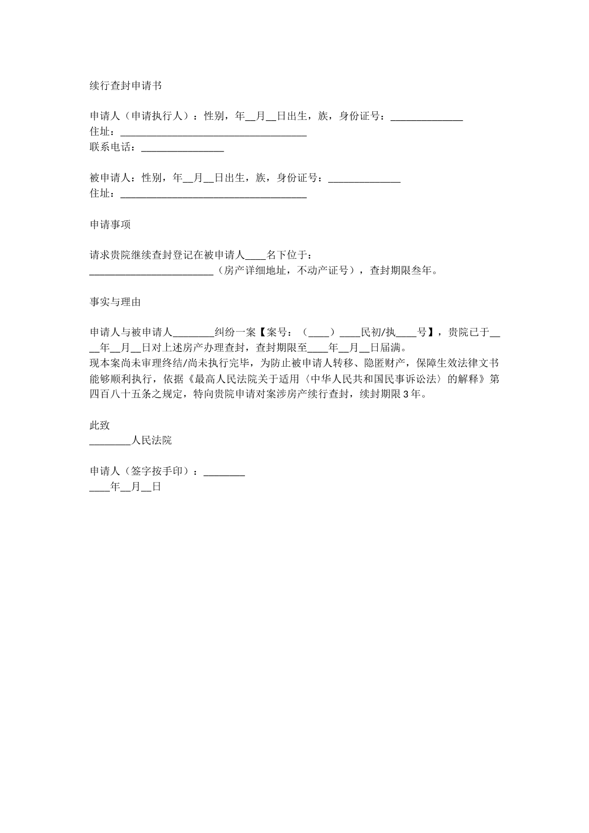 续行查封申请书