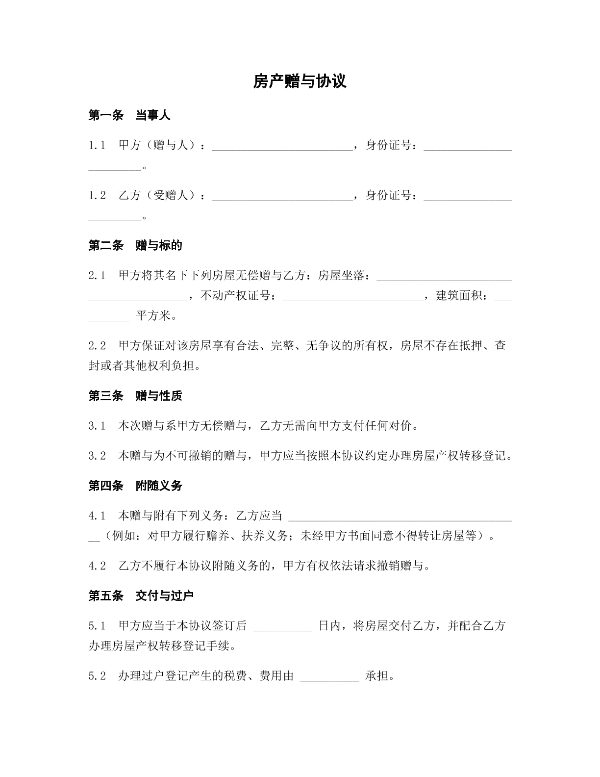 房产赠予协议模版