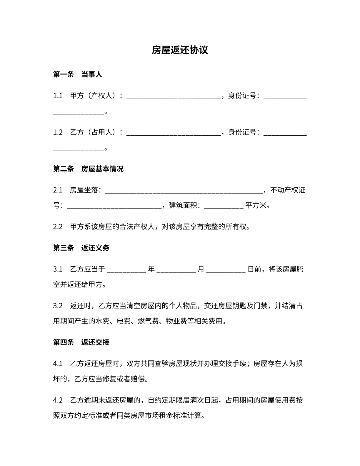 房屋返还协议模版