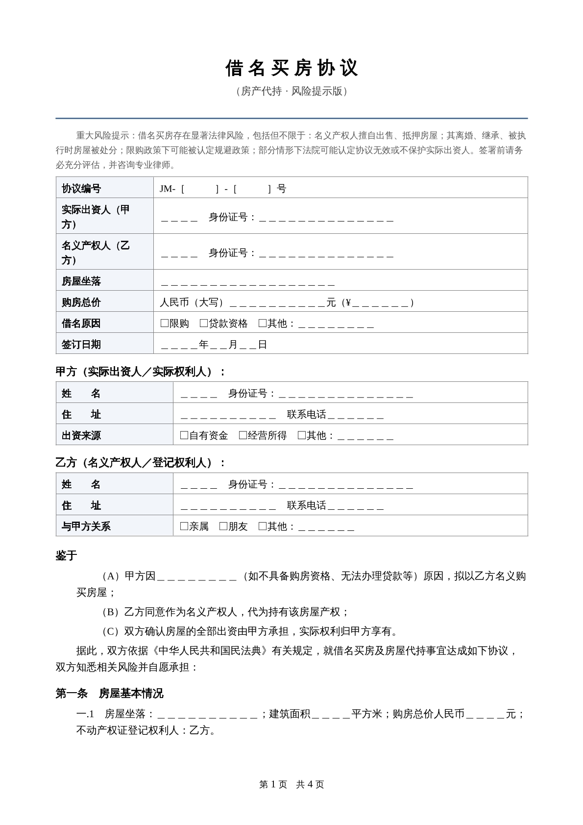 借名买房协房产代持议