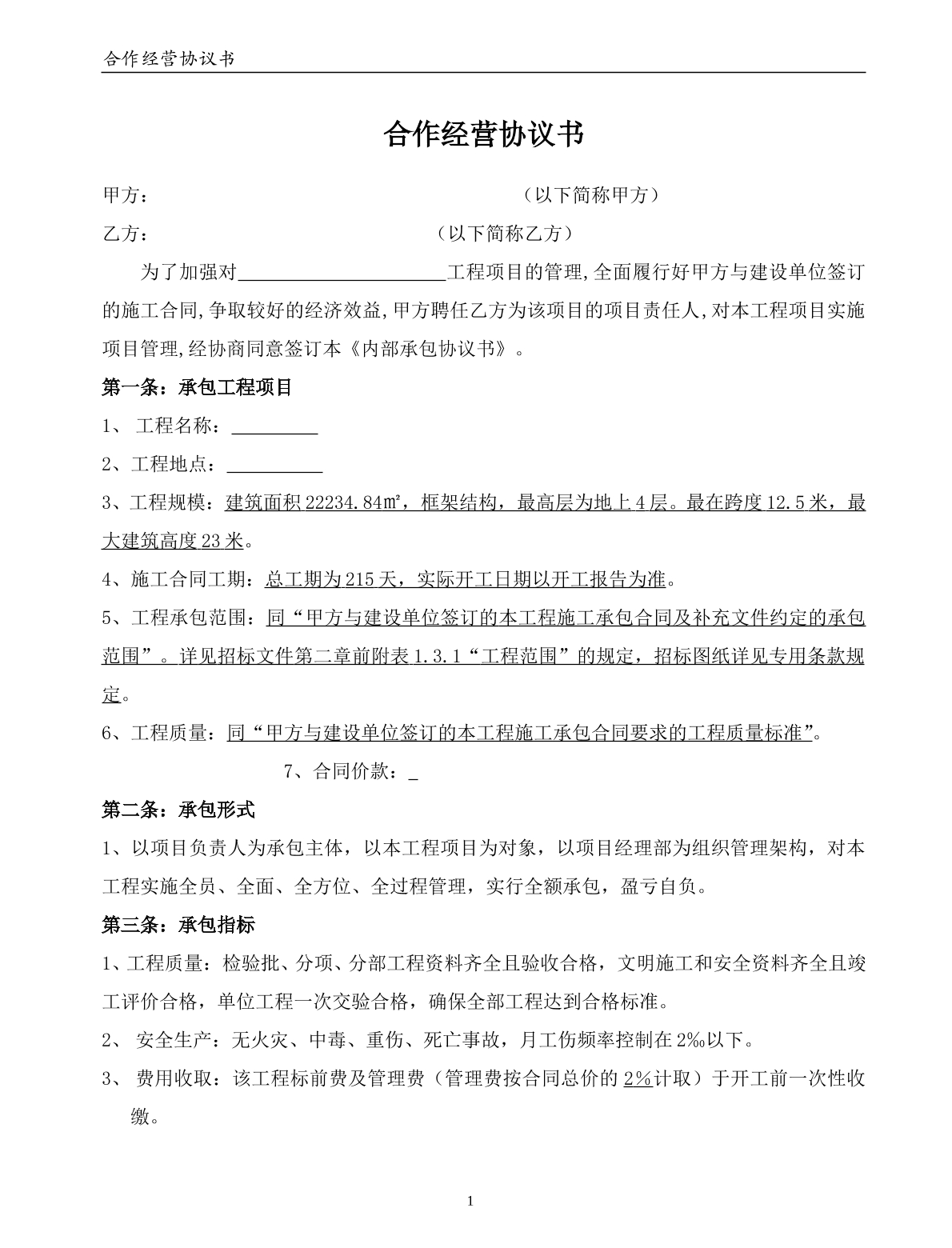 建筑合作经营协议