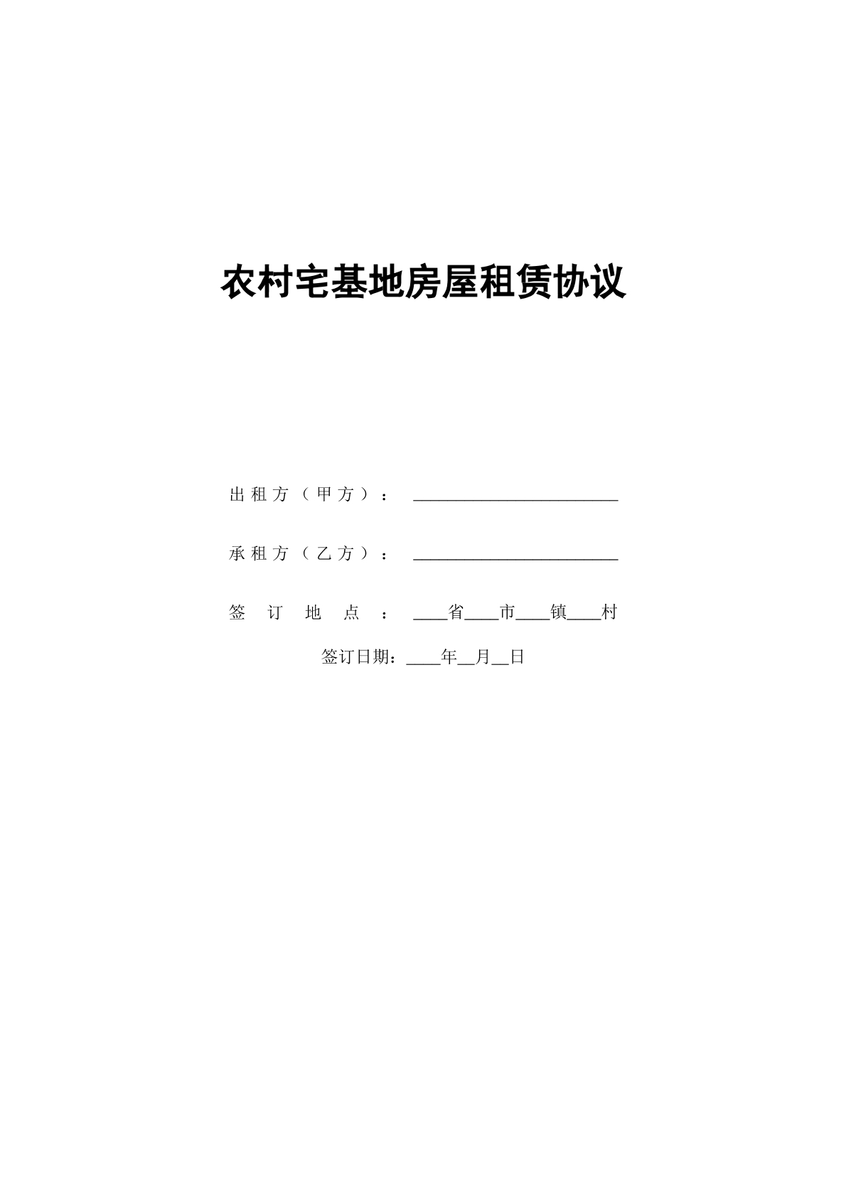 农村宅基地房屋租赁协议