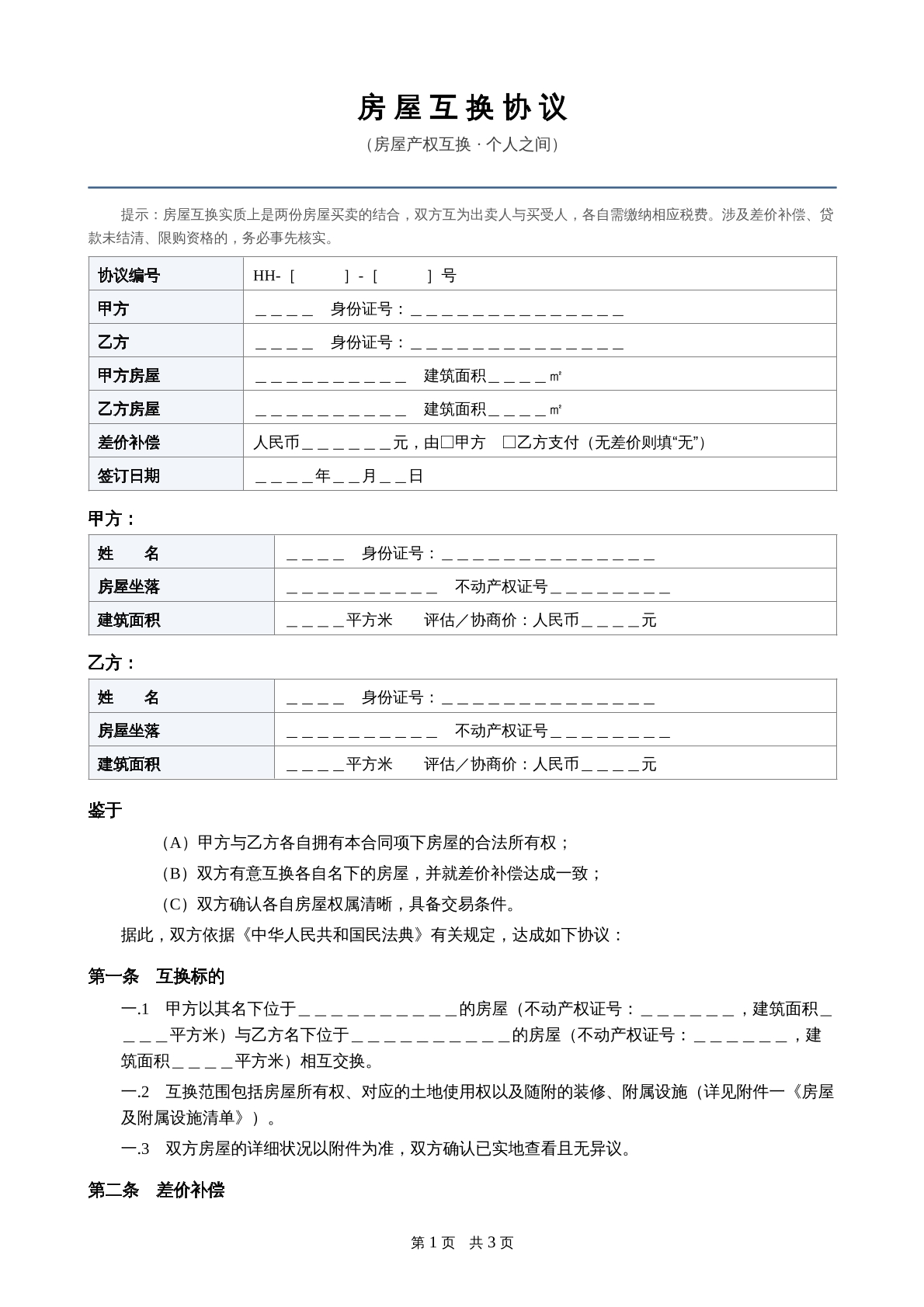 房屋互换协议