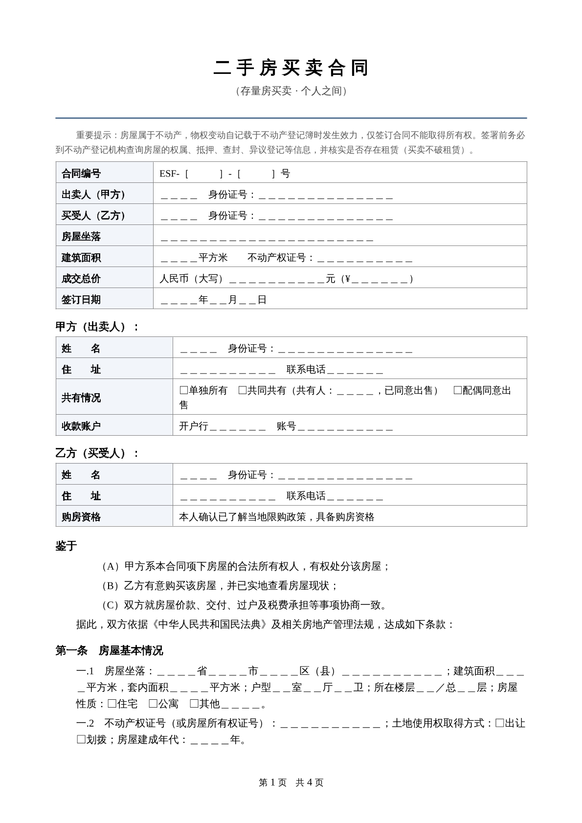 二手房买卖合同个人间