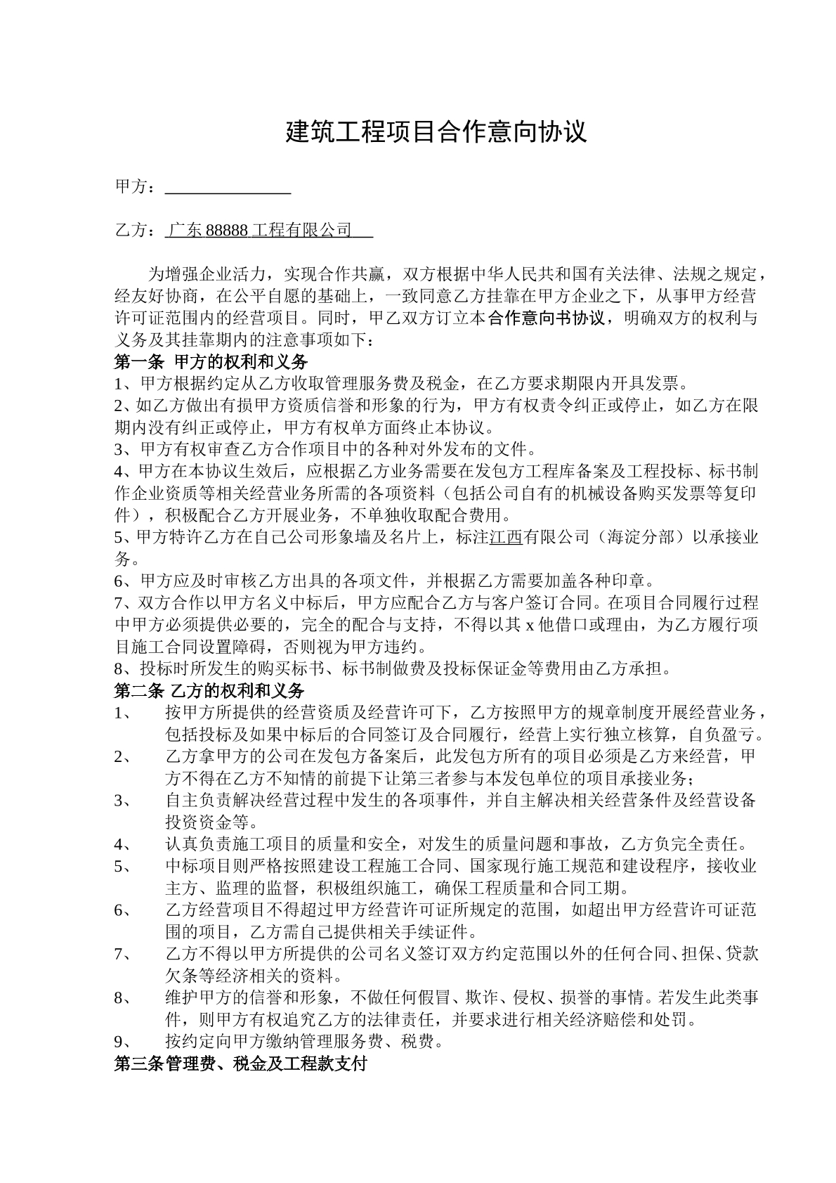 建设工程意向合作协议
