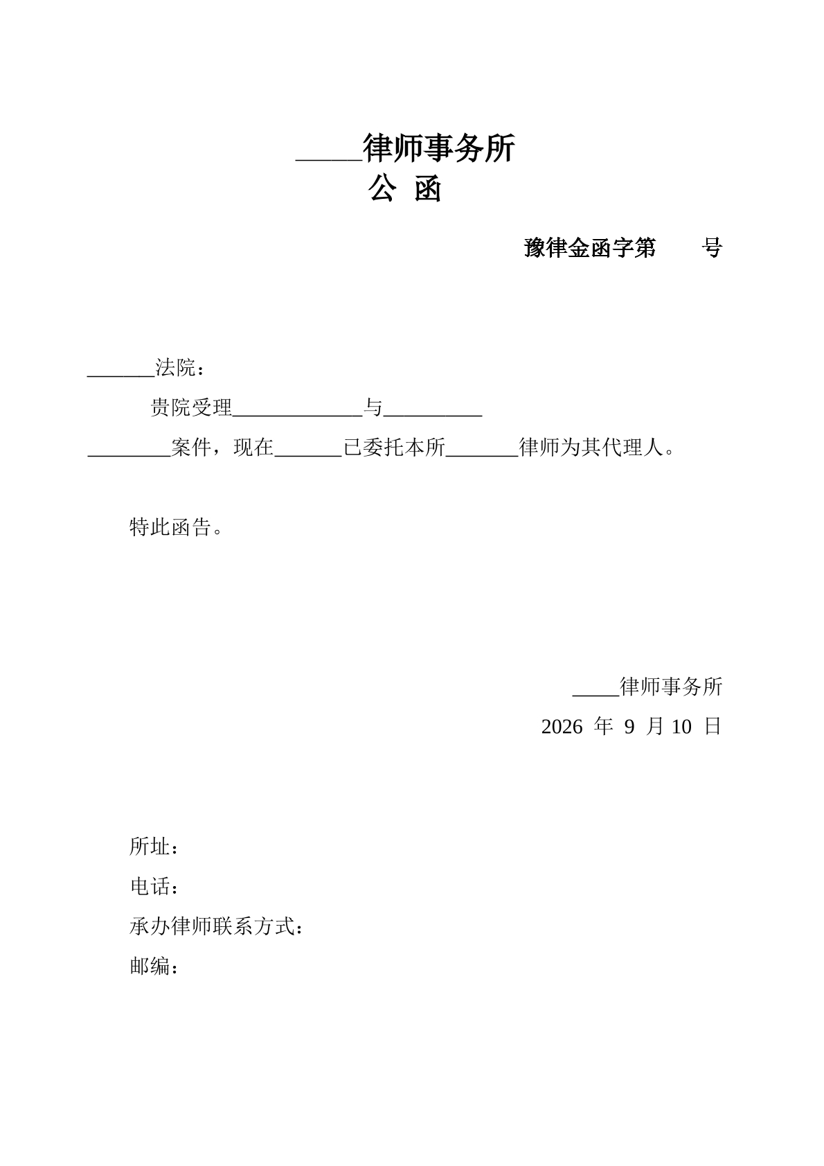 律师事务所公函