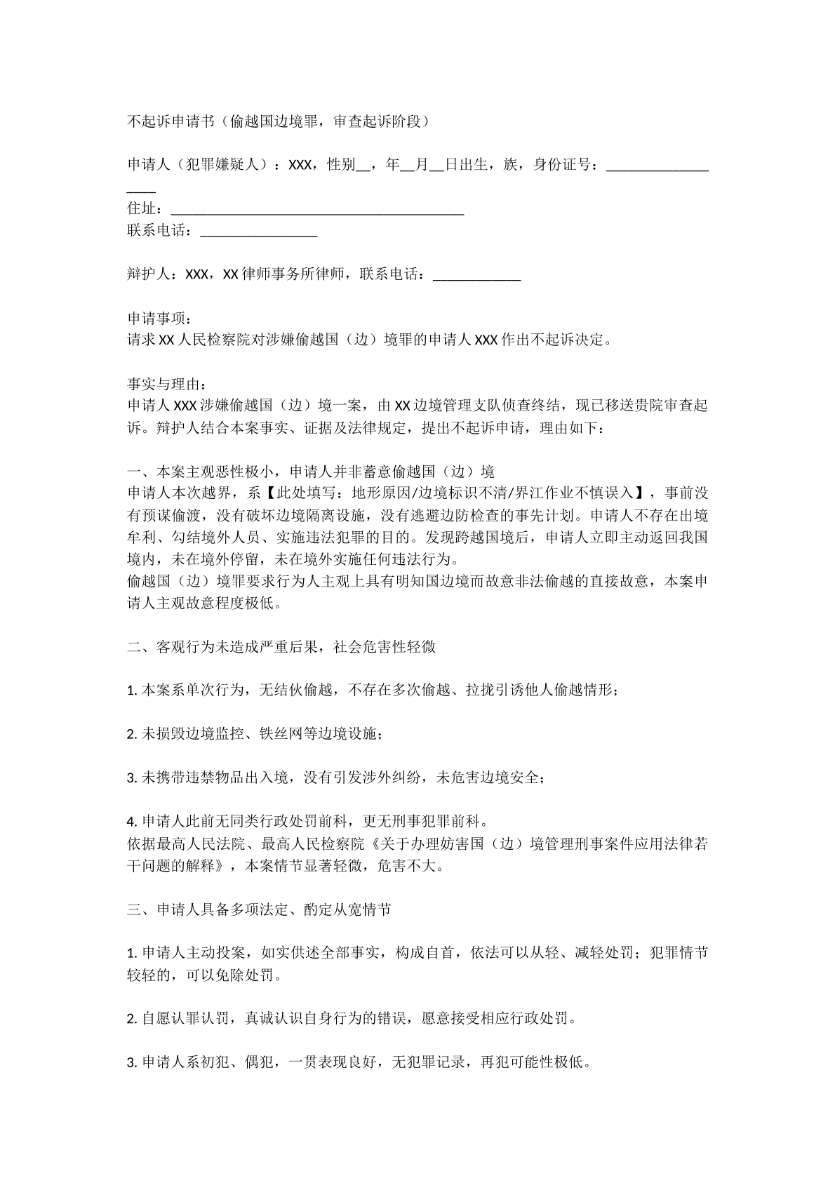 偷越国边境罪不起诉申请书