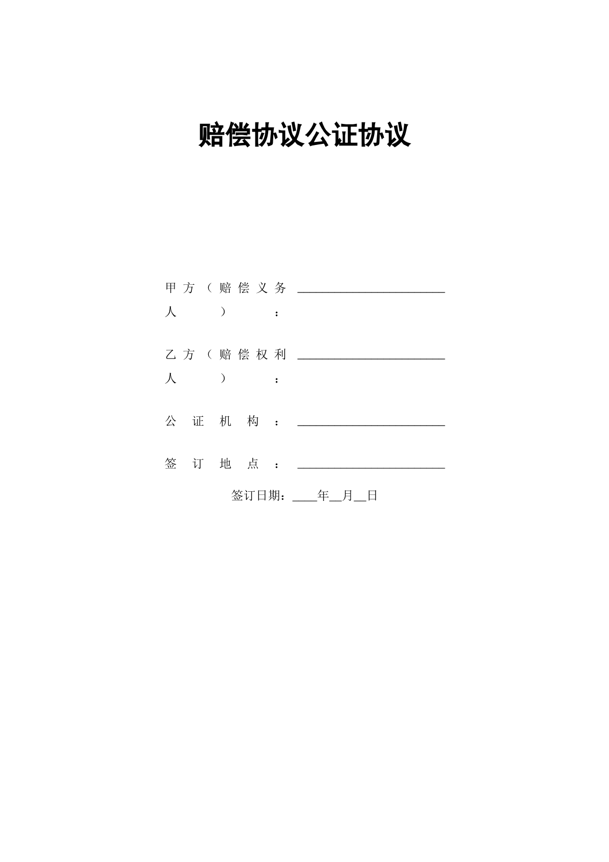 赔偿公正协议