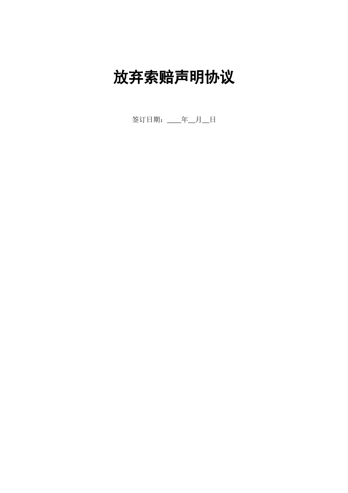 放弃索赔声明协议