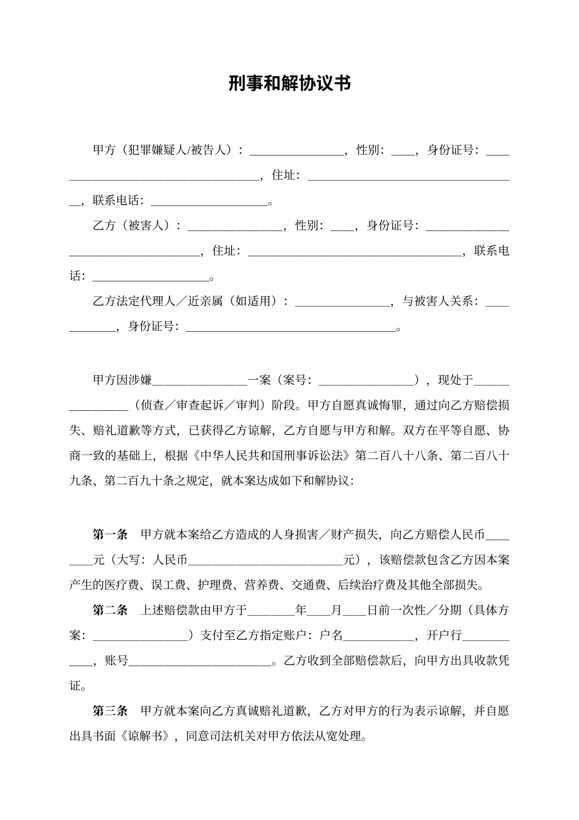 刑事和解协议书模版