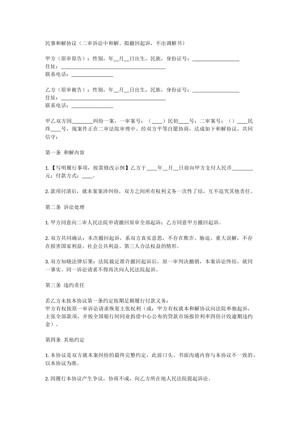 二审中民事和解协议
