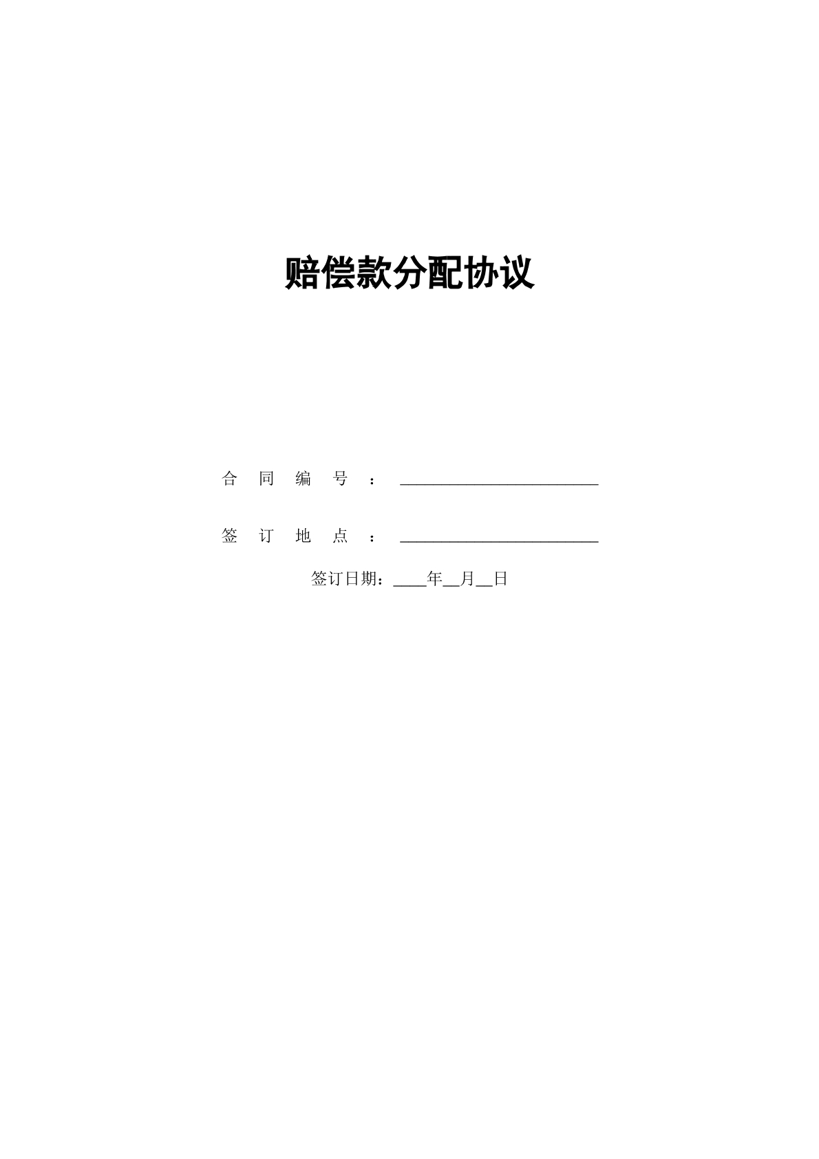 赔偿款分配协议