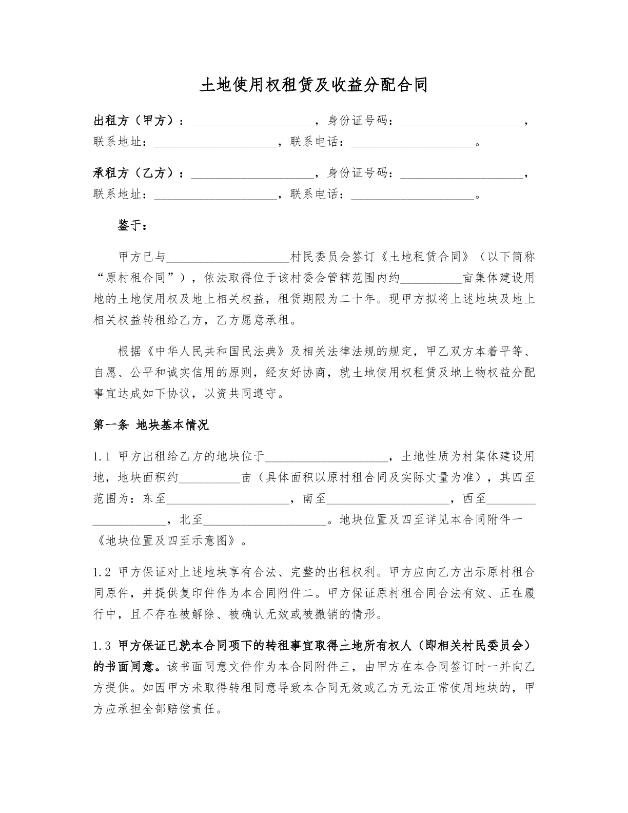 土地使用权租赁及收益分配协议