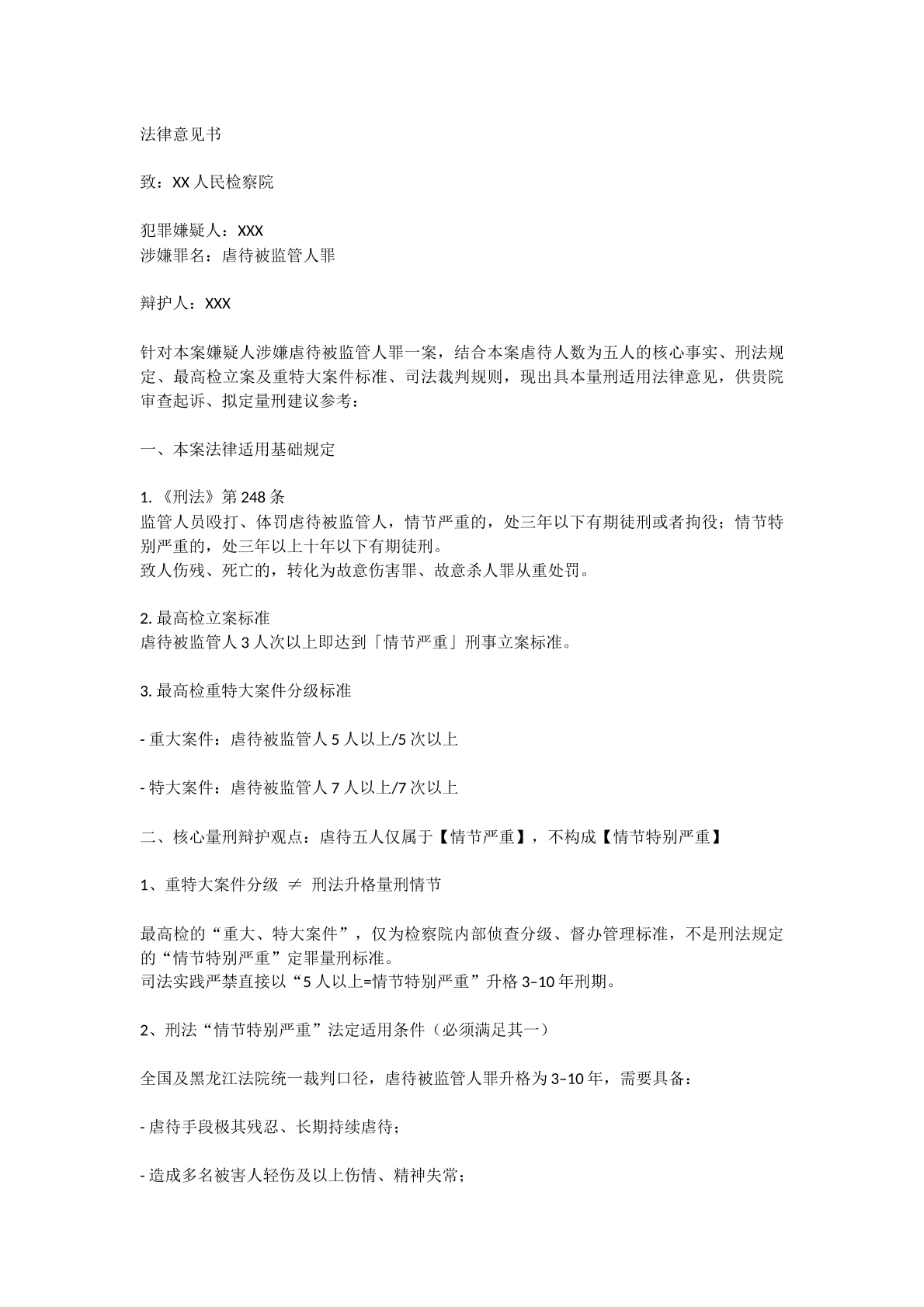 虐待被监管人员罪五人法律意见书