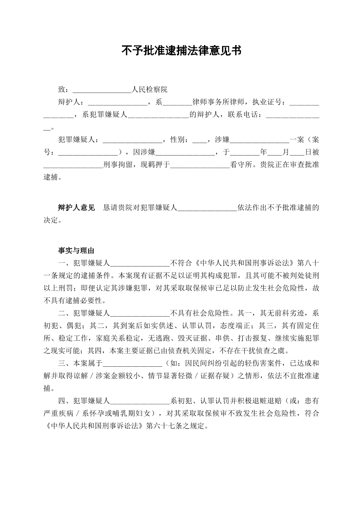 不予批捕逮捕法律意见书
