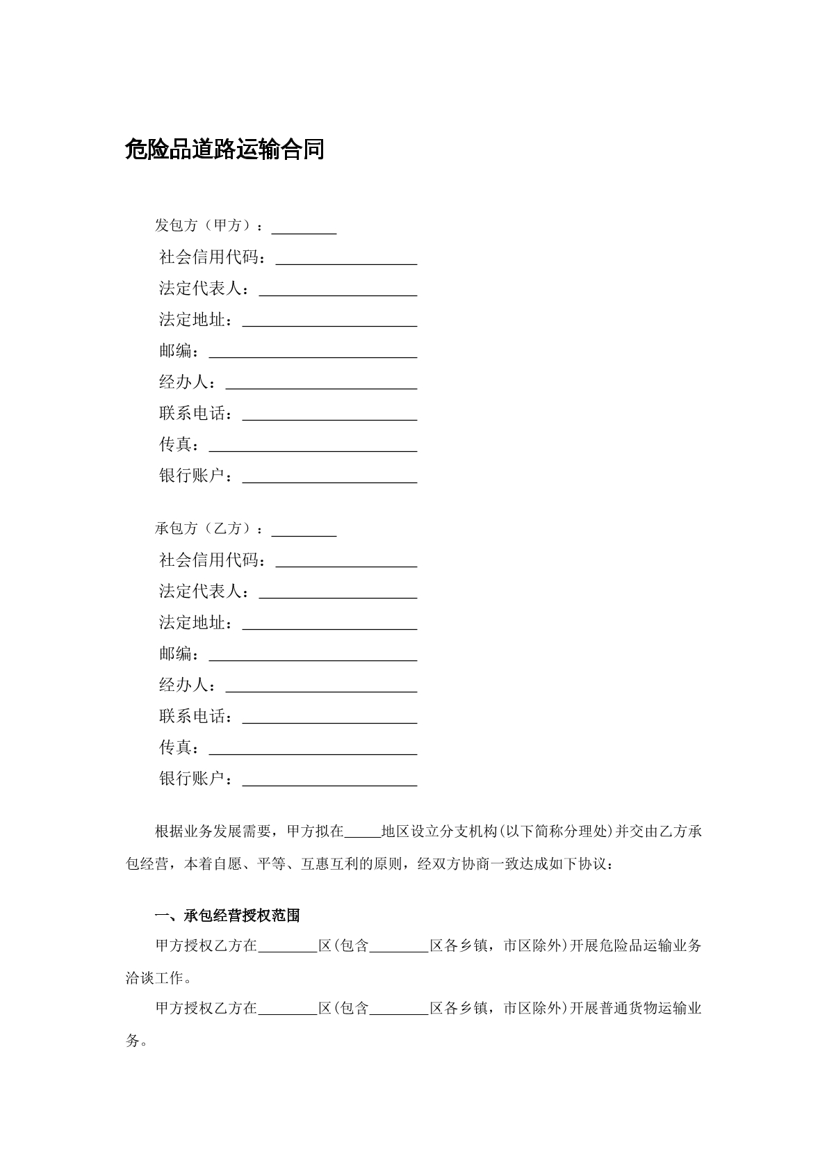 危险品道路运输合同范本十五