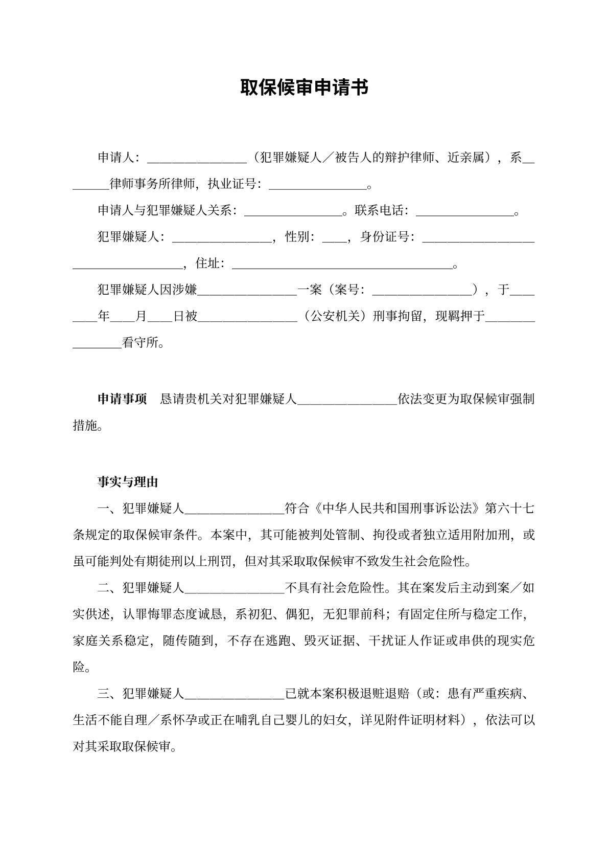 取保候审申请书模版