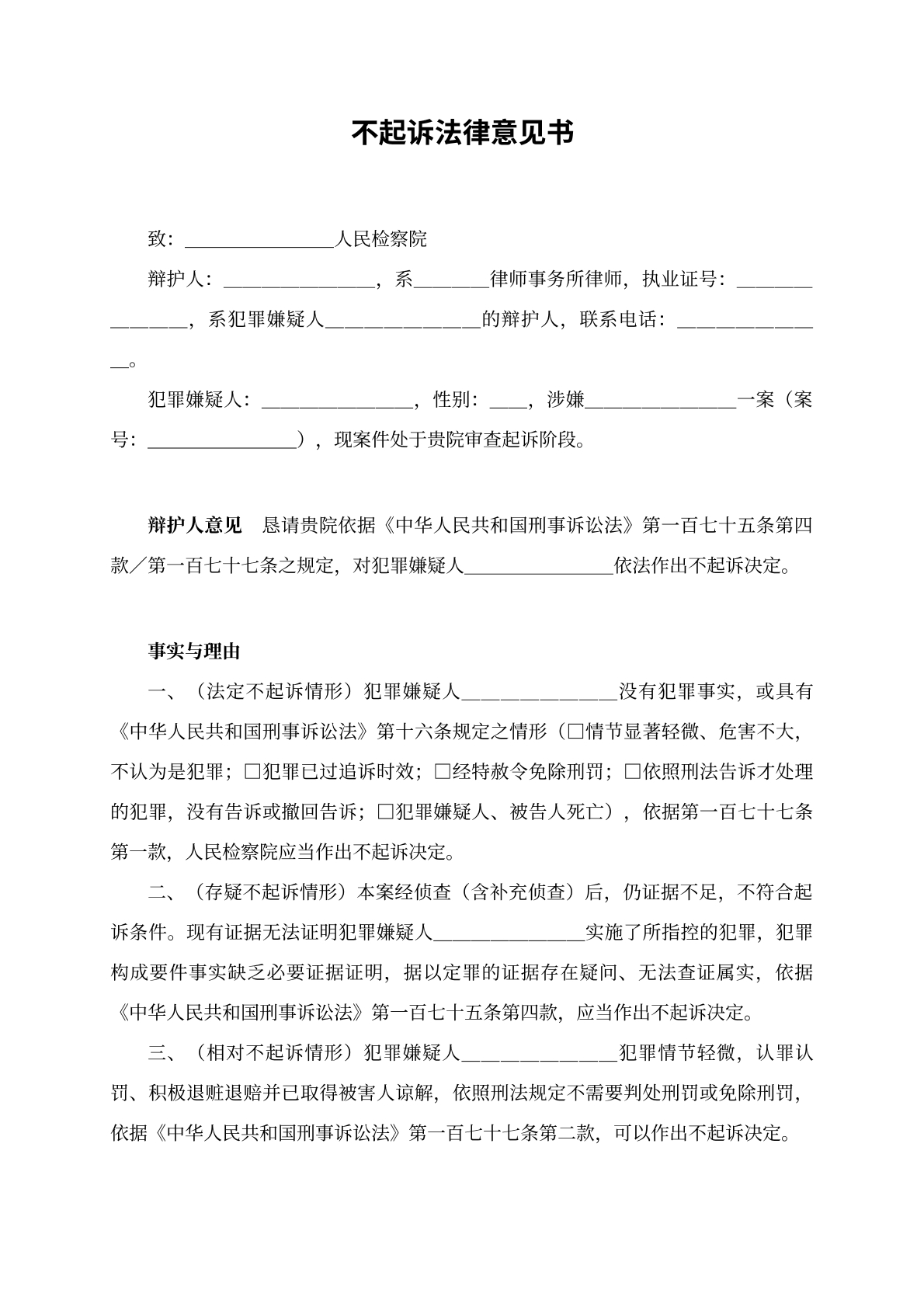 不起诉法律意见书