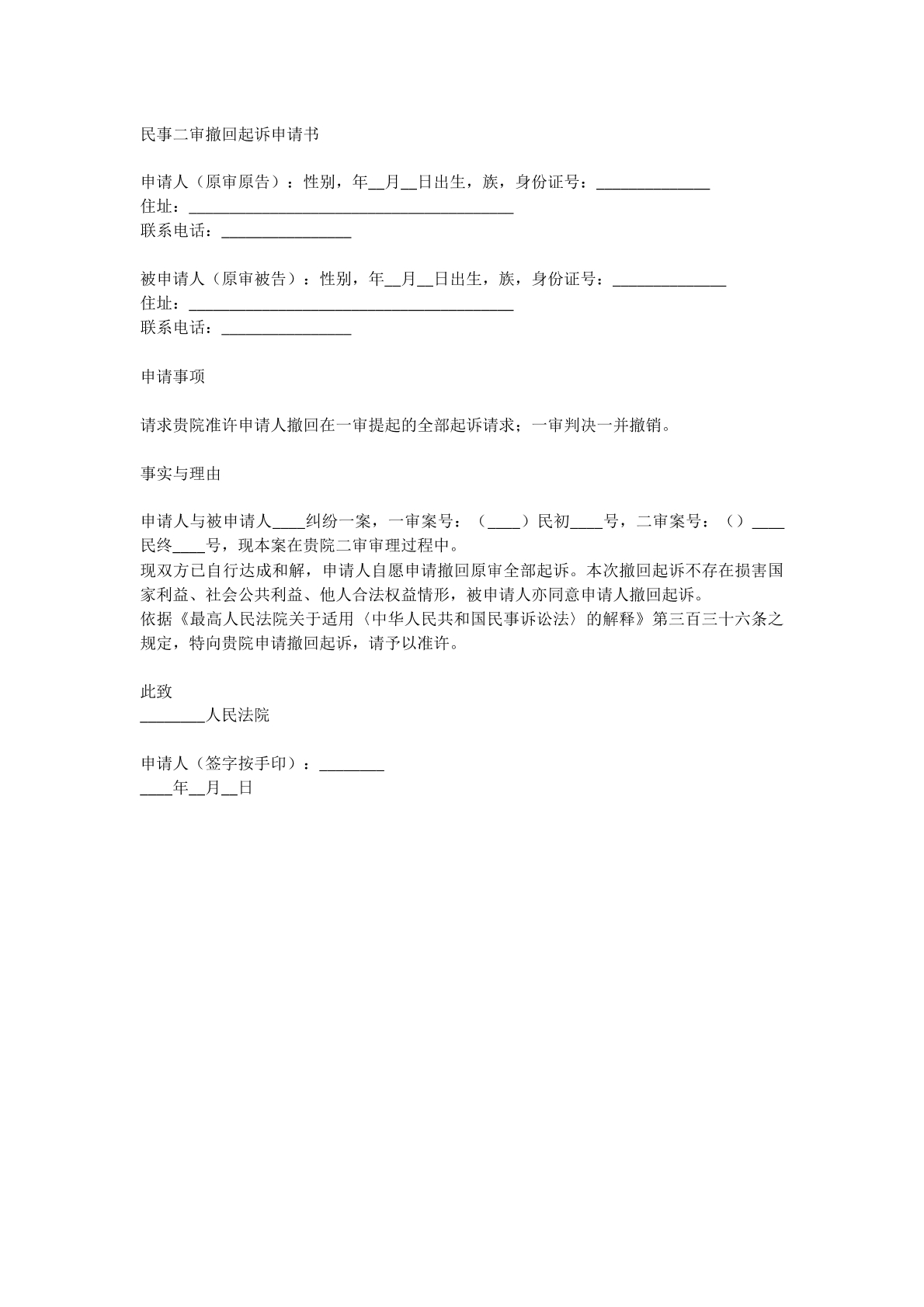 撤回起诉申请书