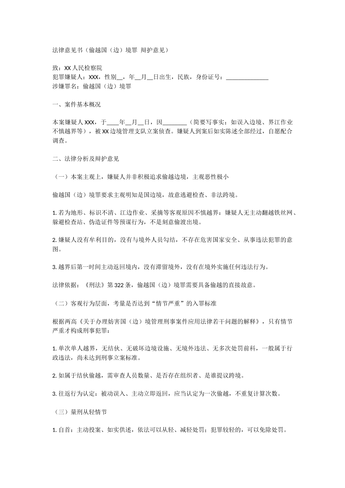 偷越国边境罪法律意见书