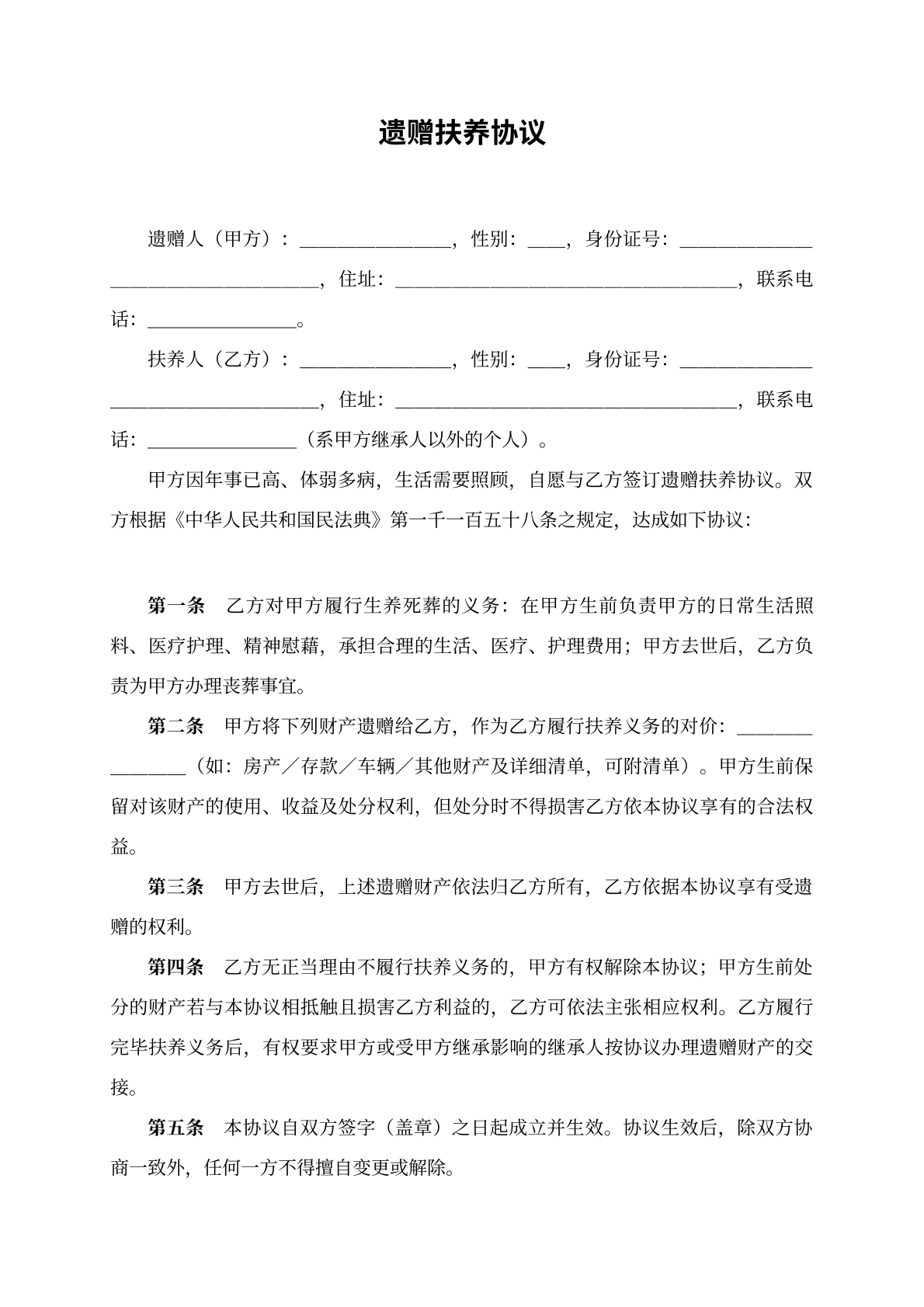 遗赠扶养协议模版