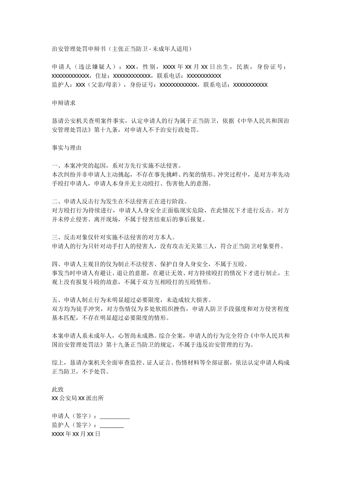 正当防卫申辩书