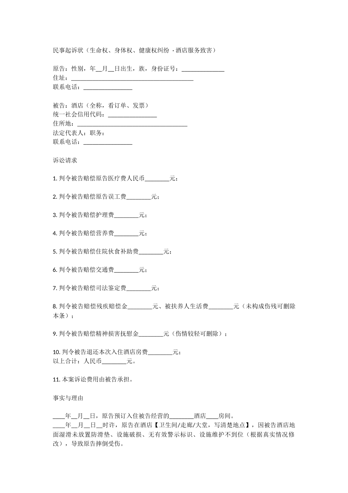 生命健康权起诉状