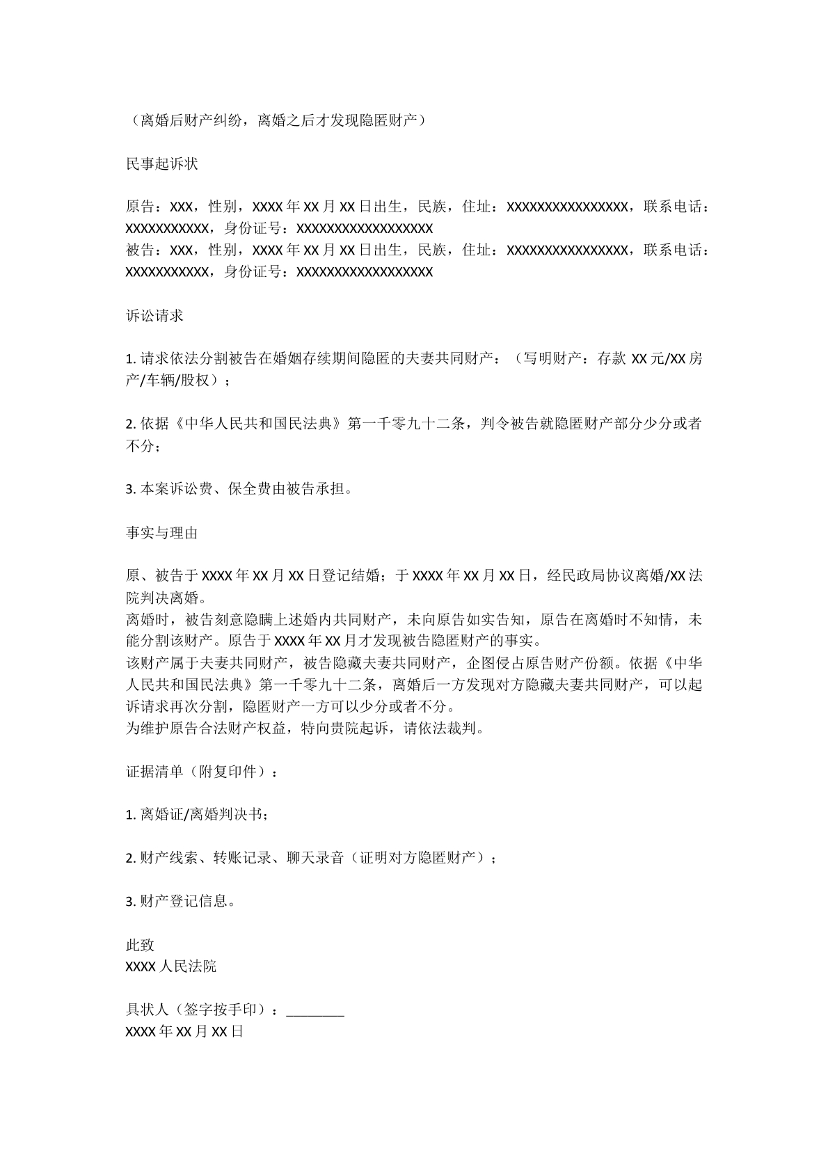 针对离婚后发现财产起诉状