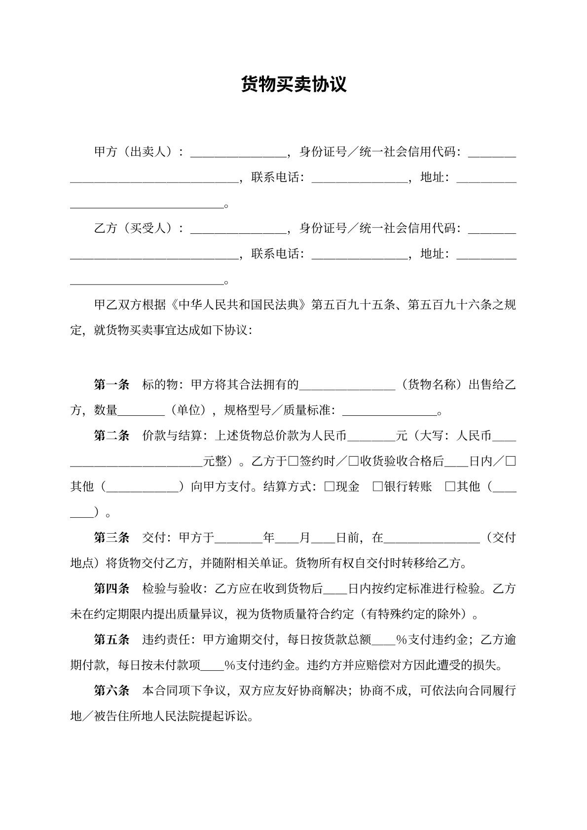 货物买卖协议模版