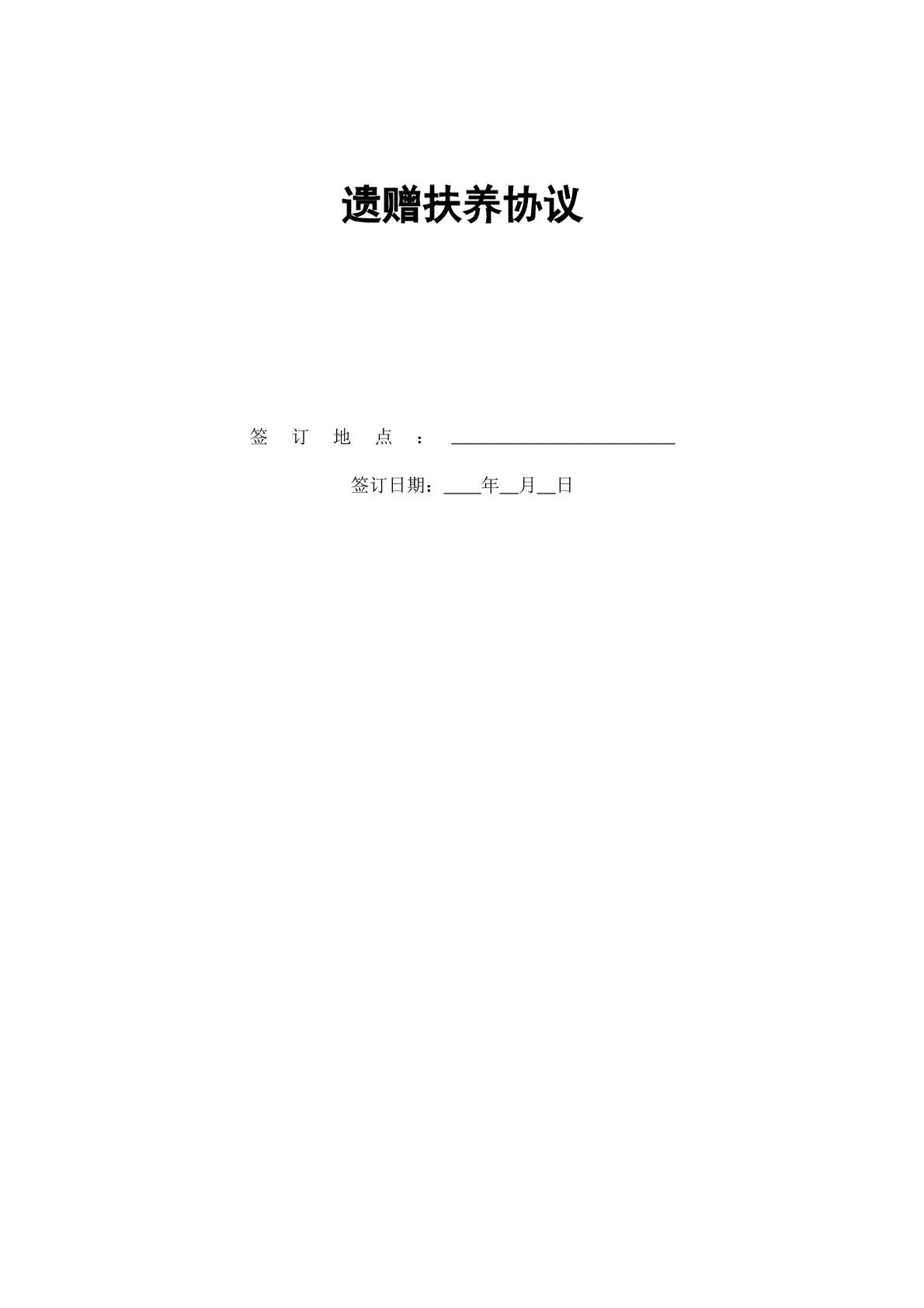 遗赠抚养协议