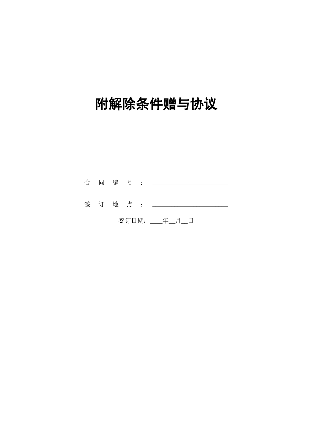 解除条件赠与协议