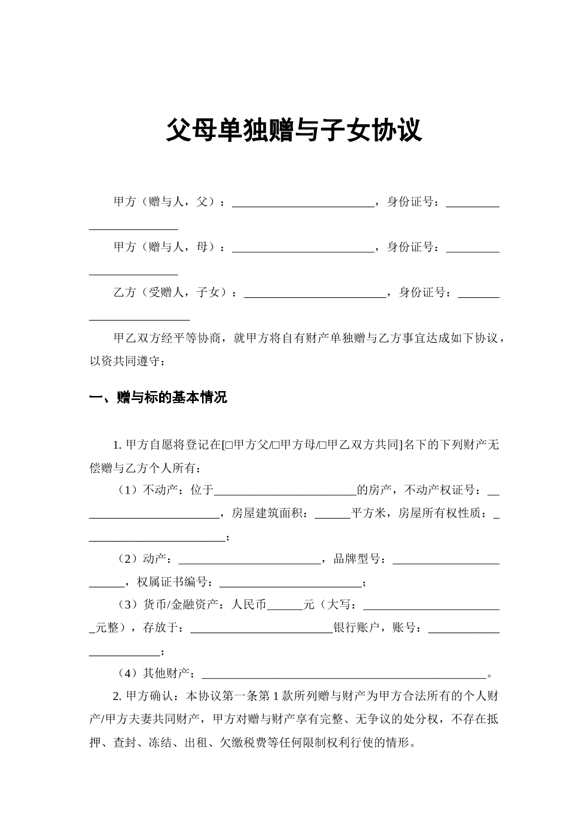 父母单独赠与子女协议