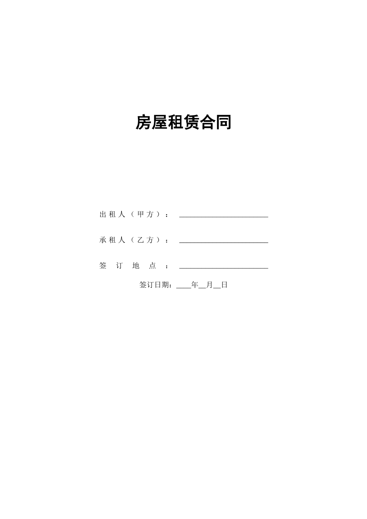 房屋租赁合同