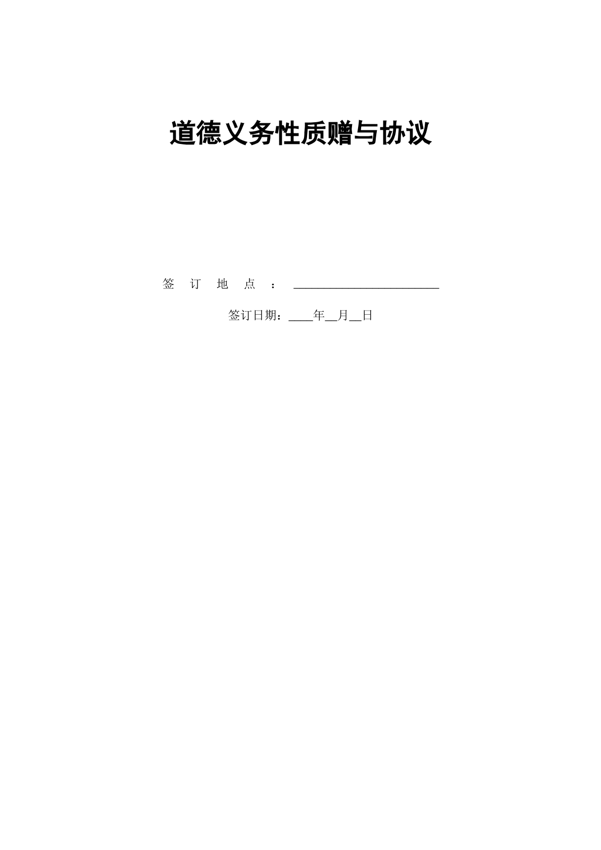 道德义务性质赠与协议