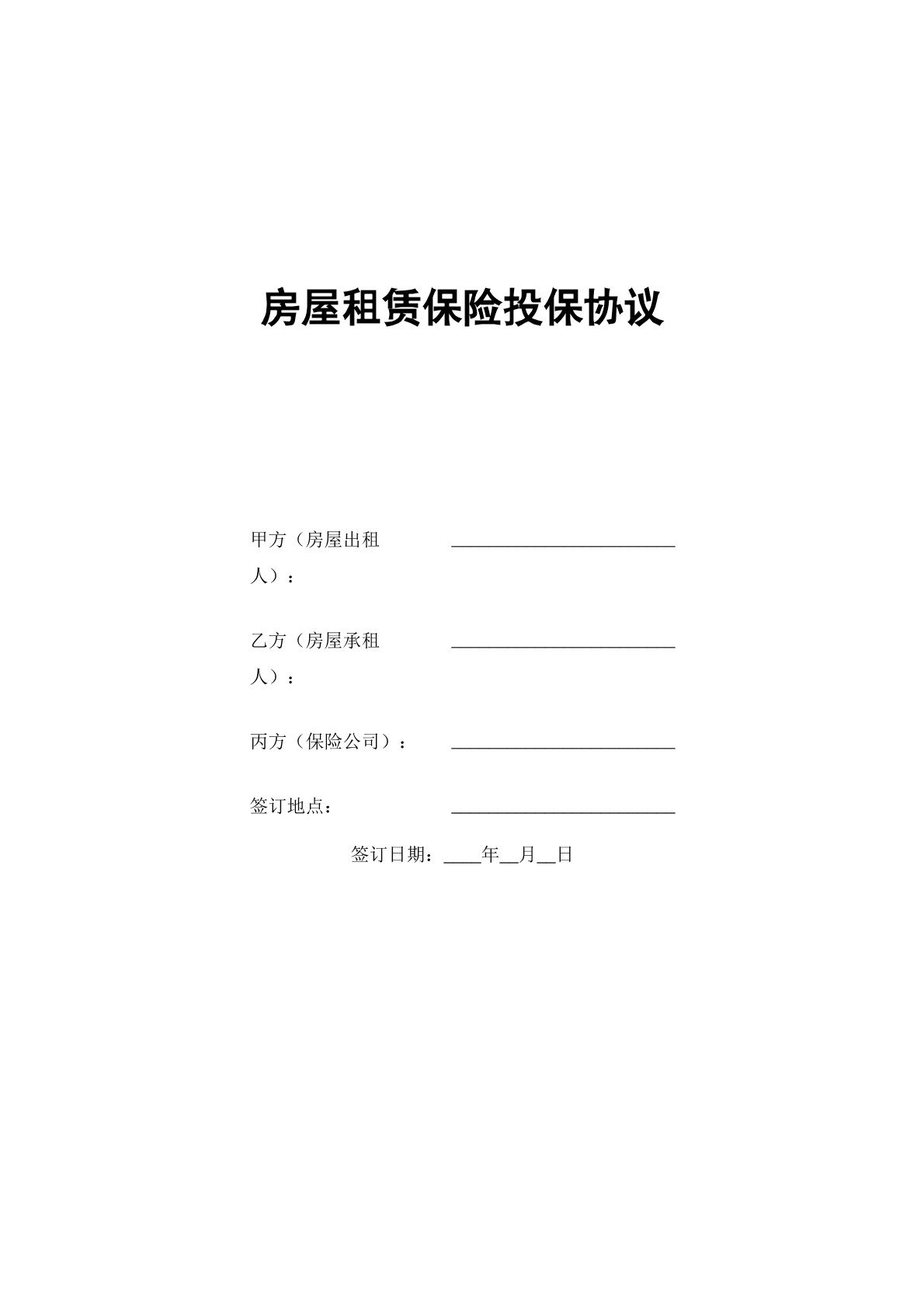 房屋租赁房屋投保协议