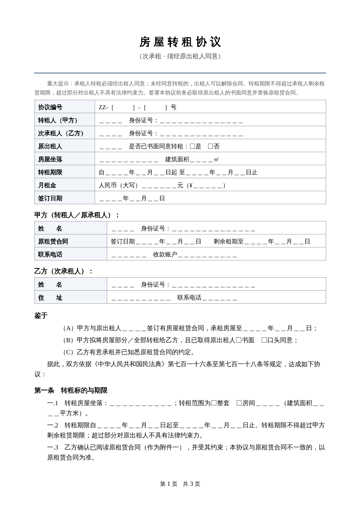 房屋转租协议
