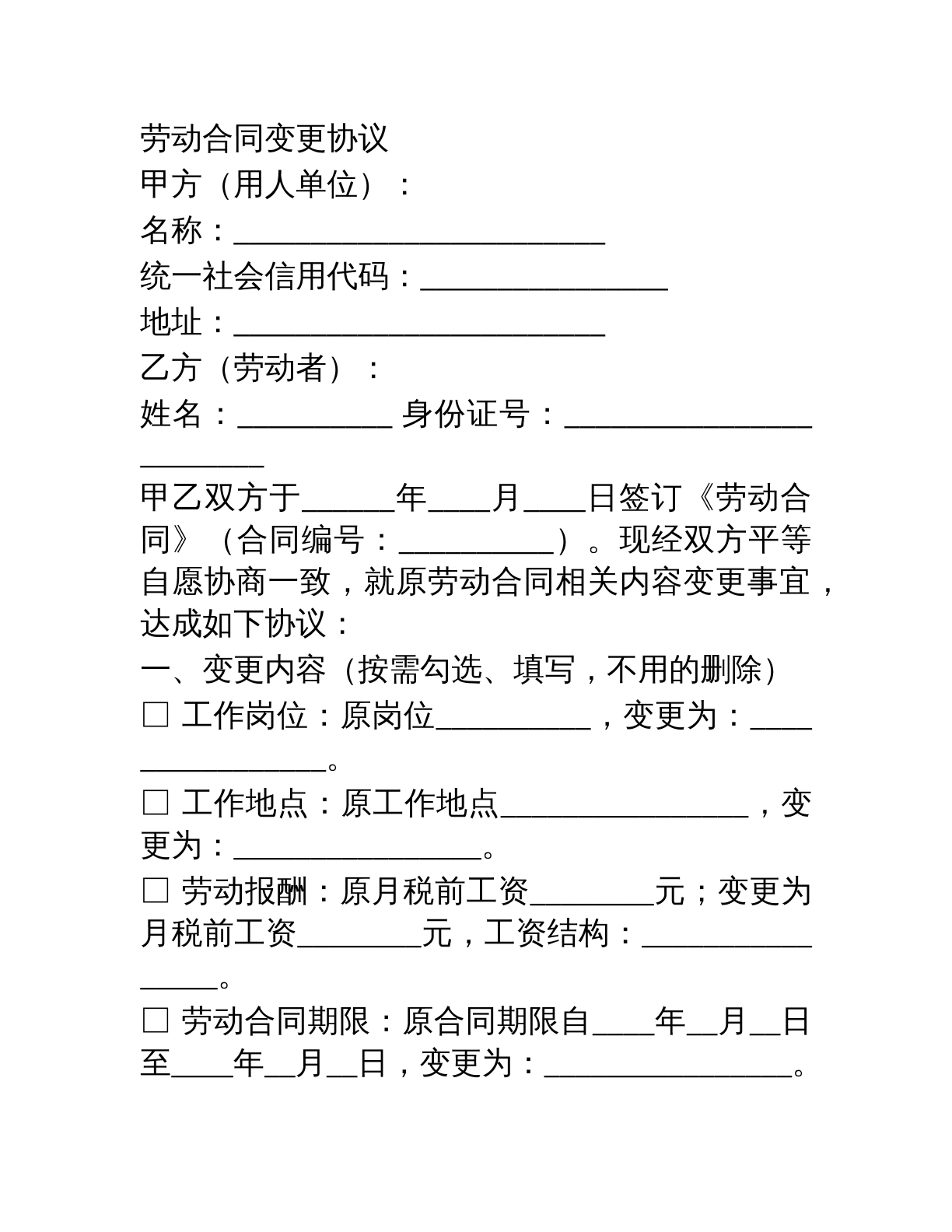 劳动合同变更协议